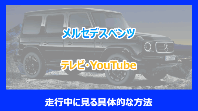 メルセデスベンツで走行中にテレビやYouTubeを見る具体的な方法を解説 