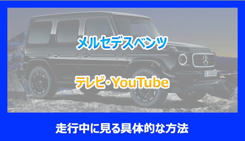 メルセデスベンツで走行中にテレビやYouTubeを見る具体的な方法を解説 