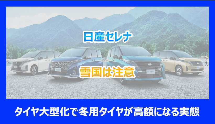 雪国は注意｜日産セレナのタイヤ大型化で冬用タイヤが高額になる実態 