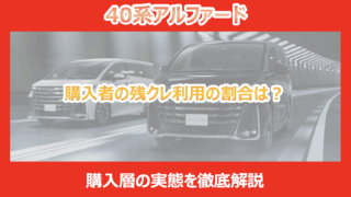 アルファード購入者の現金一括払いの割合は？支払い方法から分かるお 