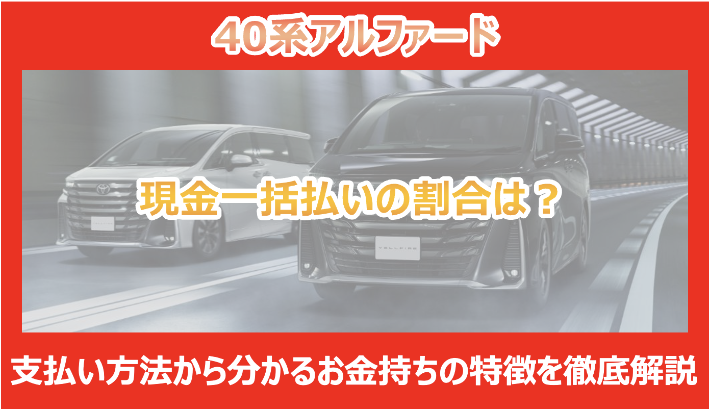 アルファード購入者の現金一括払いの割合は？支払い方法から分かるお 