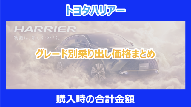トヨタハリアー】グレード別乗り出し価格まとめ｜購入時の合計金額を 