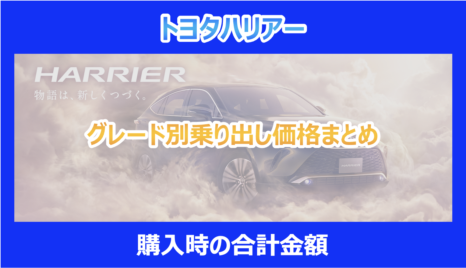 トヨタハリアー】グレード別乗り出し価格まとめ｜購入時の合計金額を 