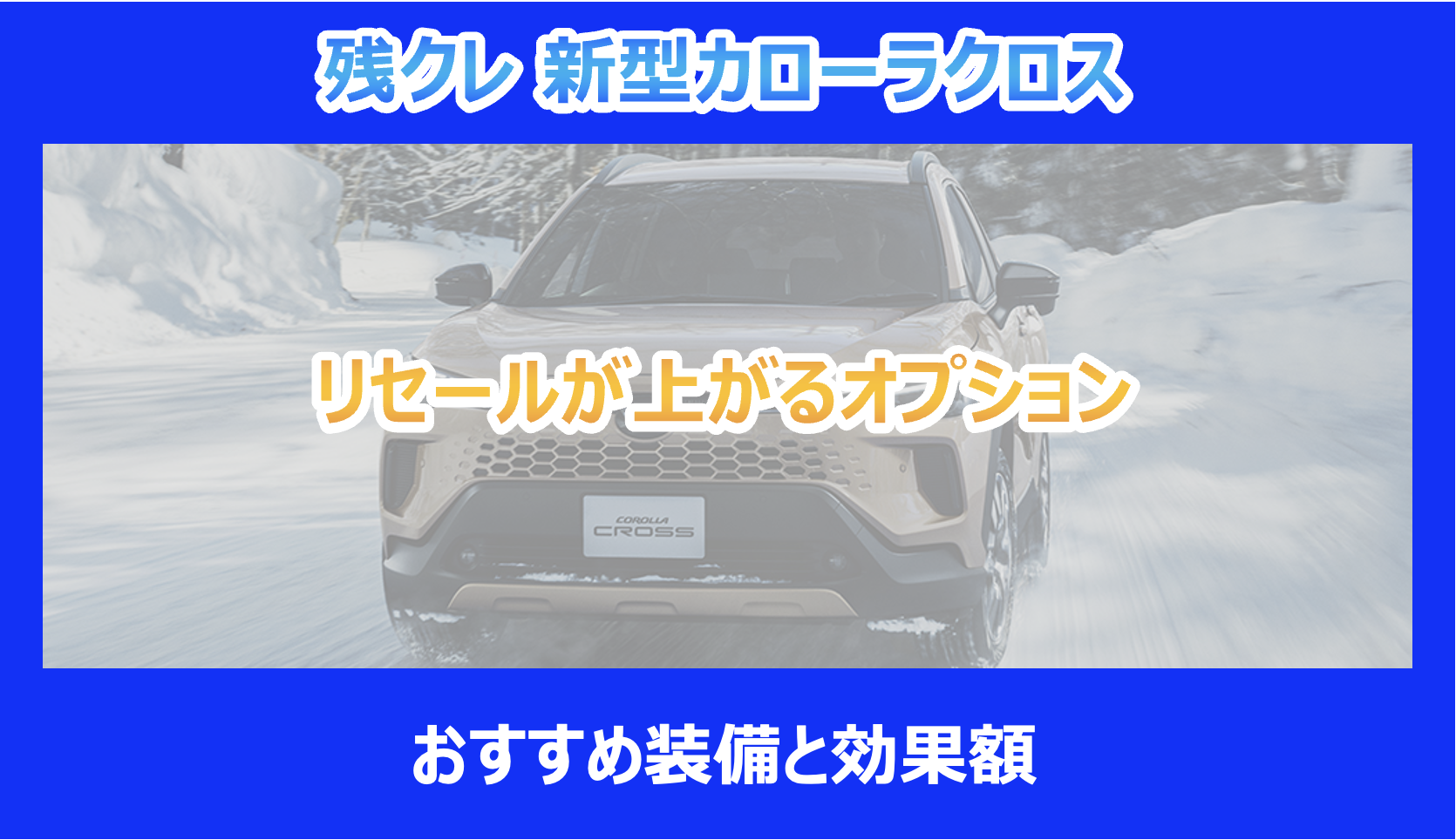 新型カローラクロス】リセールが上がるオプション｜おすすめ装備と効果 